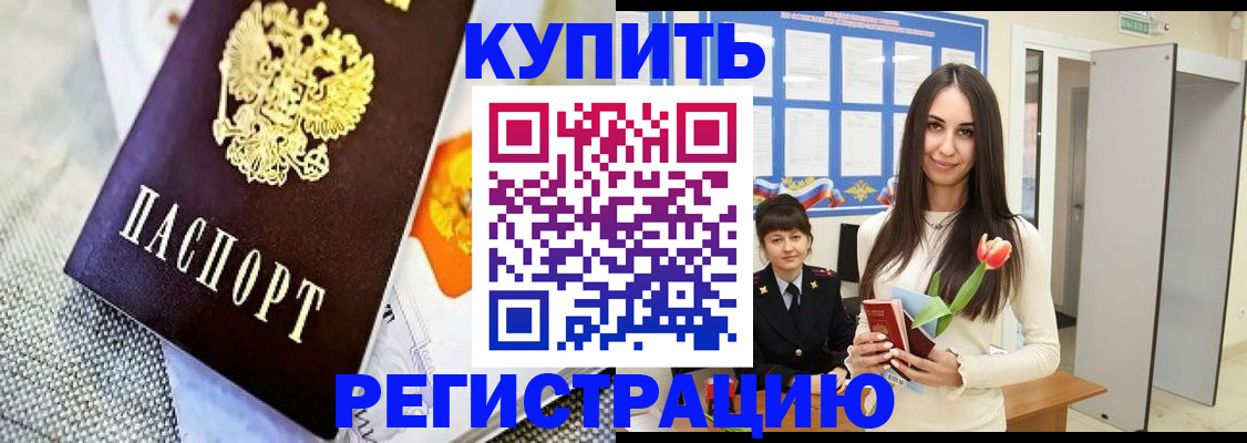 купить прописку в Заринске